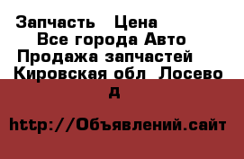 Запчасть › Цена ­ 1 500 - Все города Авто » Продажа запчастей   . Кировская обл.,Лосево д.